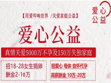 柘荣捐卵助孕生子 爱心志愿者招募